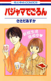 【期間限定無料】パジャマでごろん　1巻