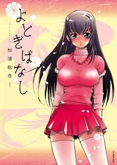 【期間限定無料】よとぎばなし