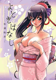 【期間限定無料】よとぎばなし