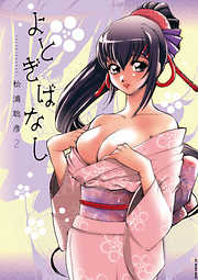 【期間限定無料】よとぎばなし