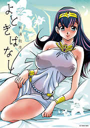 【期間限定無料】よとぎばなし