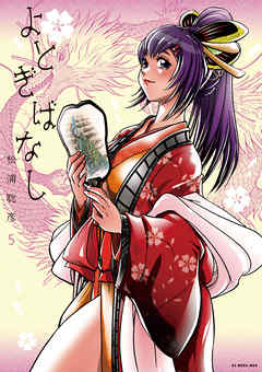 【期間限定無料】よとぎばなし