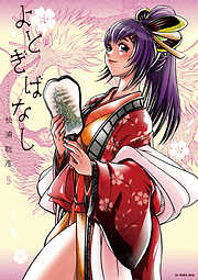 【期間限定無料】よとぎばなし