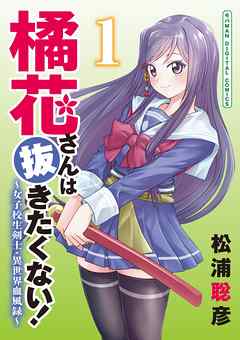 【期間限定無料】橘花さんは抜きたくない！～女子校生剣士・異世界血風録～　モバMAN DIGITAL COMICS
