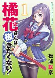【期間限定無料】橘花さんは抜きたくない！～女子校生剣士・異世界血風録～　モバMAN DIGITAL COMICS