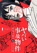 【期間限定無料】ヤバい事故物件　営繕３課の裏ファイル