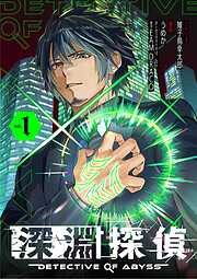 【期間限定　試し読み増量版】深淵探偵 1