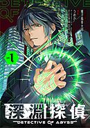 【期間限定　試し読み増量版】深淵探偵