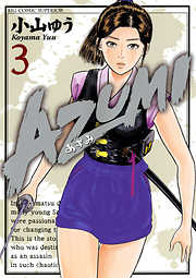 【期間限定無料】AZUMI―あずみ―