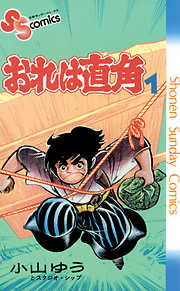 【期間限定無料】おれは直角