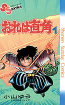 【期間限定無料】おれは直角
