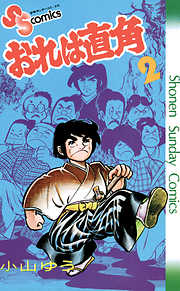 【期間限定無料】おれは直角