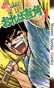 【期間限定無料】おれは直角