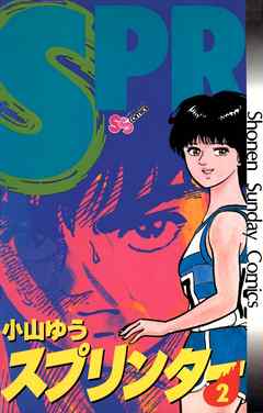 【期間限定無料】スプリンター