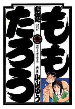 【期間限定無料】ももたろう