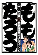 【期間限定無料】ももたろう
