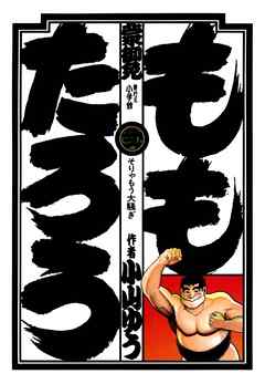 【期間限定無料】ももたろう