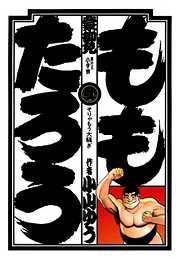 【期間限定無料】ももたろう