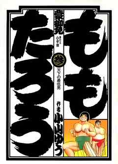 【期間限定無料】ももたろう