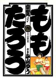 【期間限定無料】ももたろう