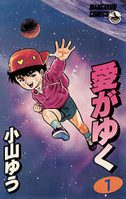 【期間限定無料】愛がゆく