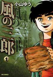 【期間限定無料】風の三郎