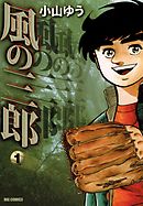 【期間限定無料】風の三郎