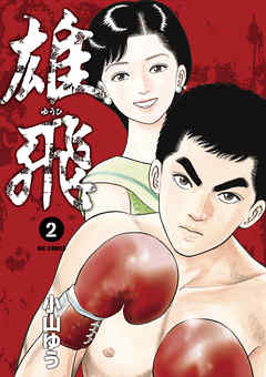 【期間限定無料】雄飛