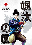 【期間限定無料】颯汰の国