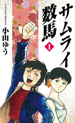 【期間限定　試し読み増量版】サムライ数馬