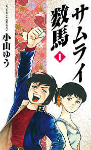 【期間限定　試し読み増量版】サムライ数馬