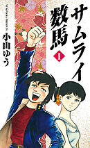 【期間限定　試し読み増量版】サムライ数馬