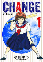 【期間限定　試し読み増量版】チェンジ