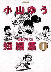 【期間限定　試し読み増量版】小山ゆう短編集