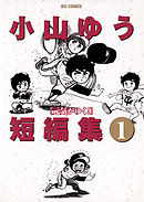 【期間限定　試し読み増量版】小山ゆう短編集