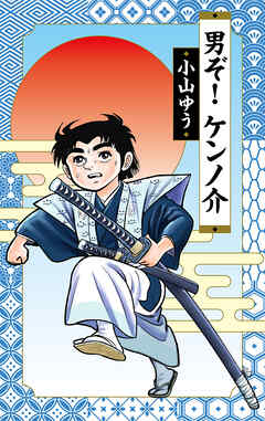 【期間限定　試し読み増量版】男ぞ！ケンノ介