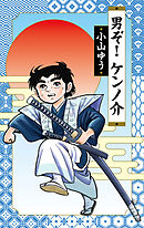 【期間限定　試し読み増量版】男ぞ！ケンノ介