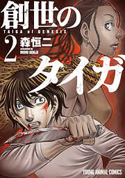 【期間限定無料】創世のタイガ