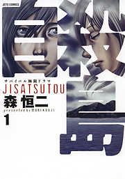 【期間限定無料】自殺島