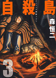 【期間限定無料】自殺島