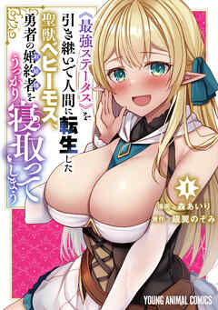 【期間限定無料】《最強ステータス》を引き継いで人間に転生した聖獣ベヒーモス、勇者の婚約者（お姫様）をうっかり寝取ってしまう　1巻