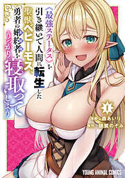 【期間限定無料】《最強ステータス》を引き継いで人間に転生した聖獣ベヒーモス、勇者の婚約者（お姫様）をうっかり寝取ってしまう