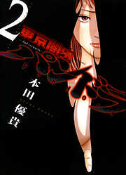 【期間限定無料】東京闇虫 -2nd scenario-パンドラ　2巻