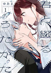 【期間限定無料】君と綴るうたかた: 1【イラスト特典付】