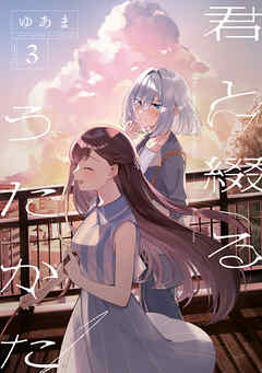 【期間限定無料】君と綴るうたかた