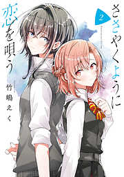 【期間限定無料】ささやくように恋を唄う