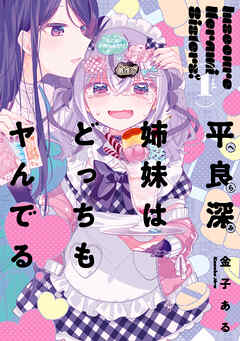 【期間限定無料】平良深姉妹はどっちもヤんでる