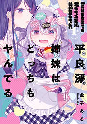【期間限定無料】平良深姉妹はどっちもヤんでる: 1【イラスト特典付】