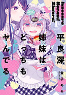 【期間限定無料】平良深姉妹はどっちもヤんでる