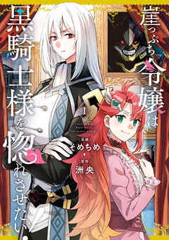 【期間限定無料】崖っぷち令嬢は黒騎士様を惚れさせたい！